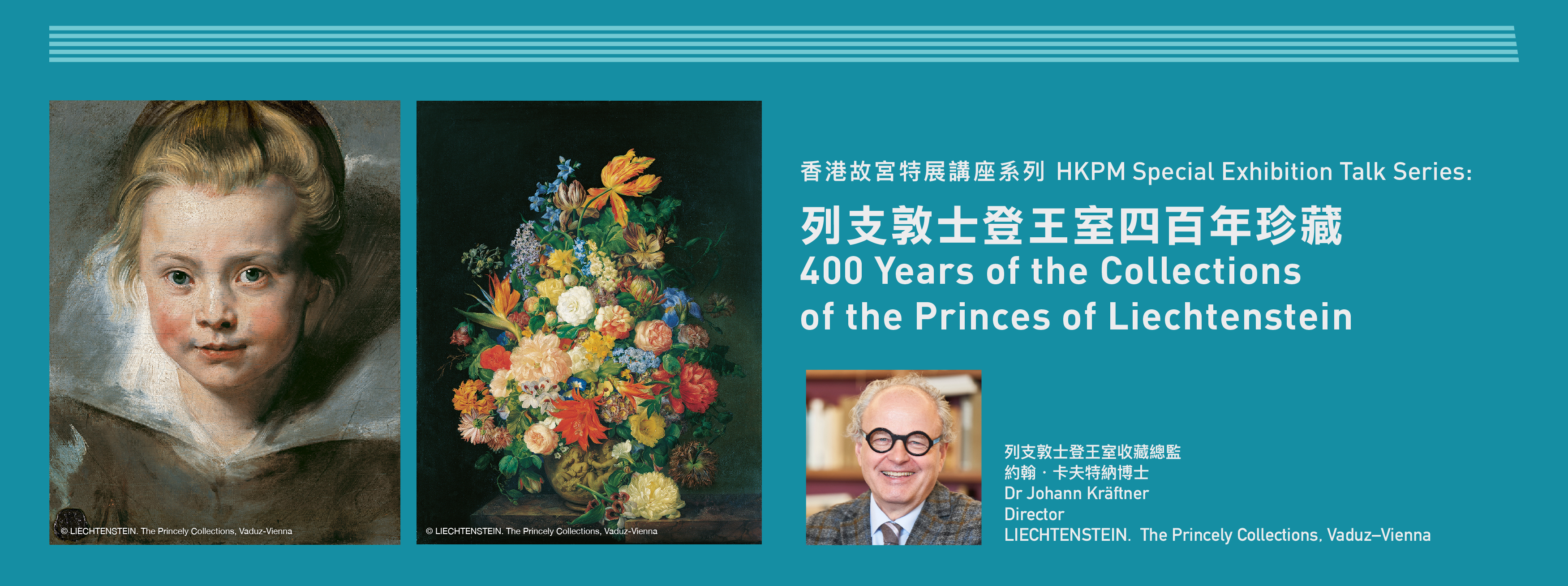 香港故宮特展講座系列：列支敦士登王室四百年珍藏